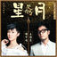 Cover 星月 （《楚乔传》电视剧情感主题曲）