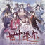 Cover 世中逢尔（《天官赐福》动画第一季官方授权音乐专辑）