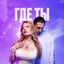 Cover ГДЕ ТЫ