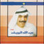 Cover عبدالله الرويشد 1988
