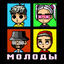 Cover МОЛОДЫ