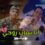 Cover Ana Sbab Rohi