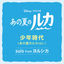 Cover Shounen Jidai (LUCA ver.)
