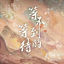 Cover 等不到的等待（古装剧《长相思》相柳主题曲）