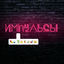 Cover Импульсы