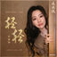 Cover 轻轻（《长风渡》影视剧主题曲）