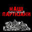 Cover Наші партизани