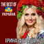 Cover The Best of Україна