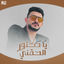 Cover يا دكتور الحقني