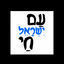 Cover ‏עם ישראל חי