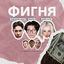 Cover ФИГНЯ