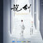 Cover 说剑