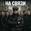 Cover На связи