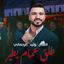 Cover طلق لحمام يطير وليد الرحماني / Walid Rehmani Tle9 L7mam Ytir