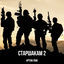 Cover Старшакам 2