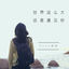 Cover 世界这么大还是遇见你