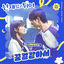 Cover Lovely Runner, Pt. 3 (Original Soundtrack)