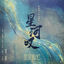 Cover 星河歎 (《星漢燦爛 月生滄海》影視劇程少商主題曲)