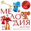 Cover Мелодия детства
