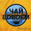 Cover Утреннее чаепитие