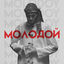 Cover МОЛОДОЙ
