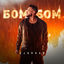 Cover Бом, Бом