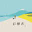 Cover 后继者