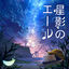 Cover Hoshikageno Yell