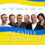 Cover Україна переможе!