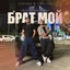 Cover Брат мой