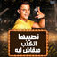 Cover نصيبها اتكتب مبقاش ليا