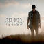 Cover נשלים את הכל (אקוסטי)
