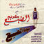 Cover 3awdet Eldab3