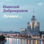 Cover Николай Добронравов. Лучшее