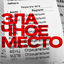 Cover Злачное Место