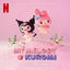 Cover My Melody & Kuromi (Soundtrack from the Netflix Series)