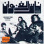 Cover Best Of ناس الغيوان