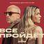 Cover Всё пройдёт (OST Актёрище)