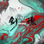 Cover 剑魂