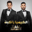 Cover El Kemya Rakba Men Bernameg Beit El Saad
