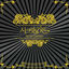 Cover SECRET GARDEN DRAMA OST SPECIAL