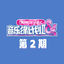 Cover 音乐缘计划2 第2期
