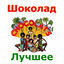 Cover Шоколад