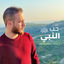 Cover حب النبي