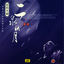 Cover Moon Reflection In Erquan: Huqin Vol. 1 (Er Quan Ying Yue: Hu Qin Yi)