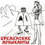 Cover Бременские музыканты (2024 Remastered)