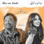 Cover ماس و لولي