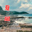 Cover Summer wind (feat. supergen)