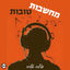 Cover מחשבות טובות