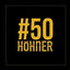 Cover #50 Höhner
